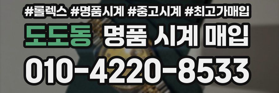 도도동 명품 시계 매입