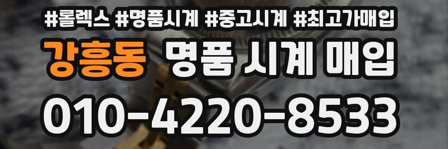 강흥동 명품 시계 매입