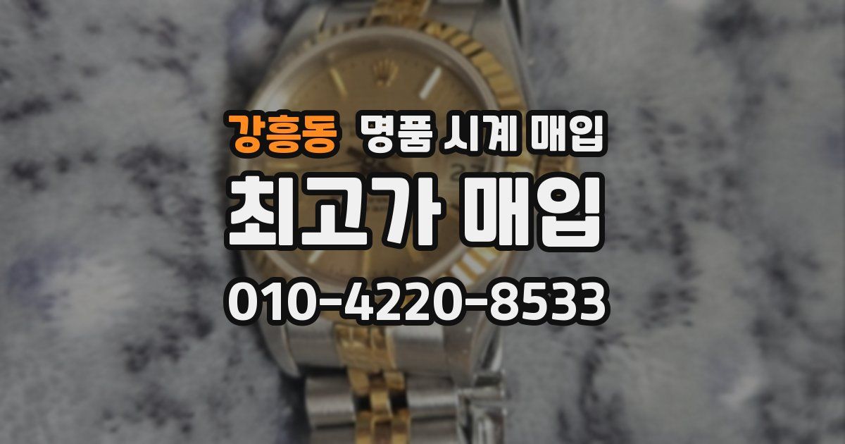 강흥동 명품 시계 매입