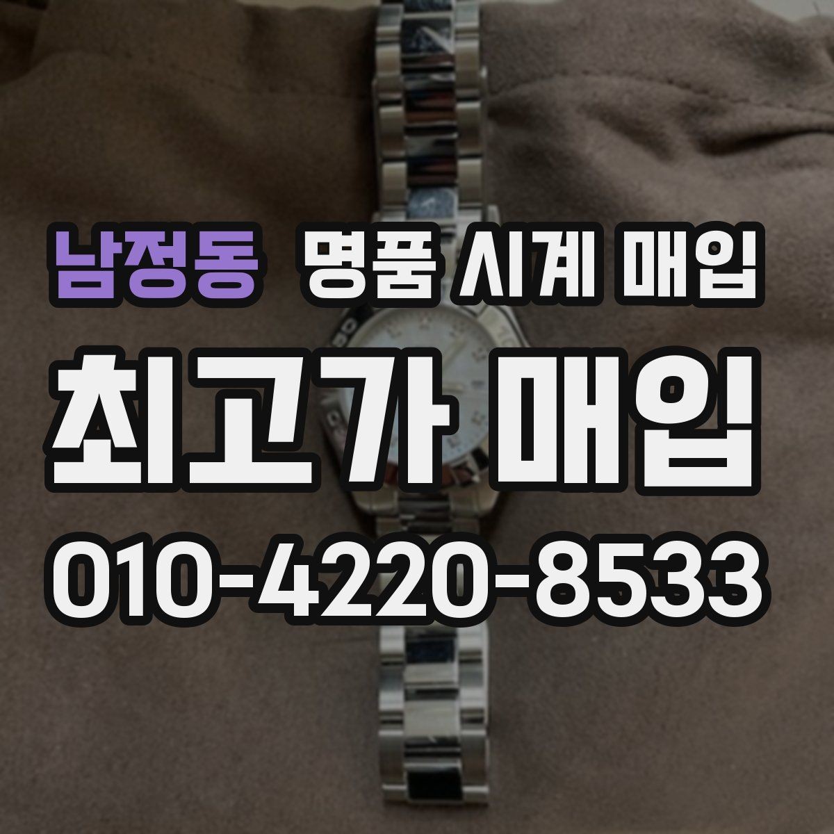 남정동 명품 시계 매입 시세만 보고 결정하면 생기는 실수 정리