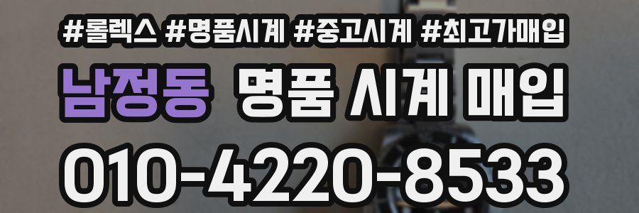남정동 명품 시계 매입