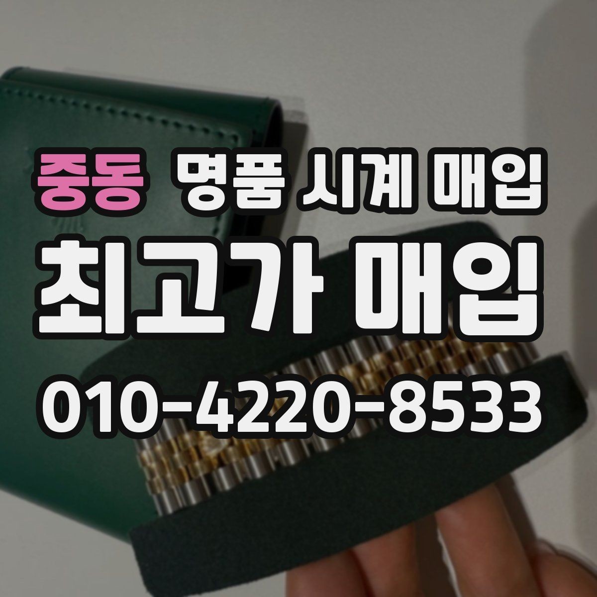 중동 명품 시계 매입 급하게 처분해야 할 때 안전하게 거래 마무리하는 요령