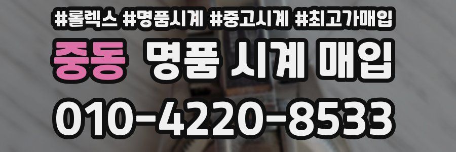 중동 명품 시계 매입