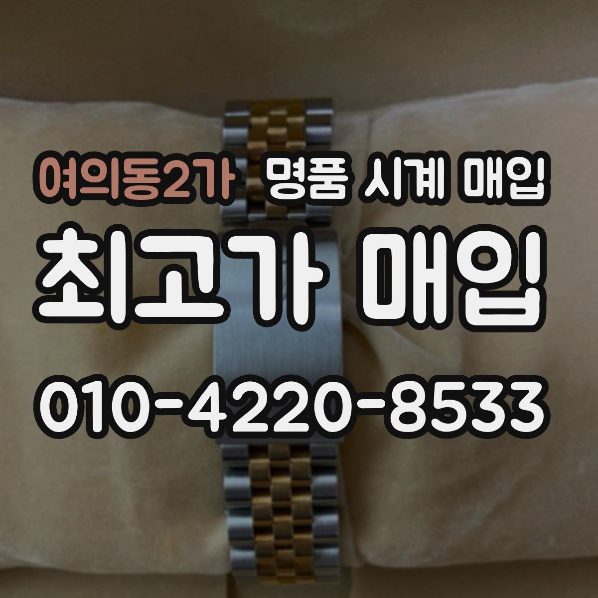 여의동2가 명품 시계 매입 파텍 AP 바쉐론 거래에서 주의할 점