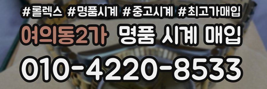 여의동2가 명품 시계 매입