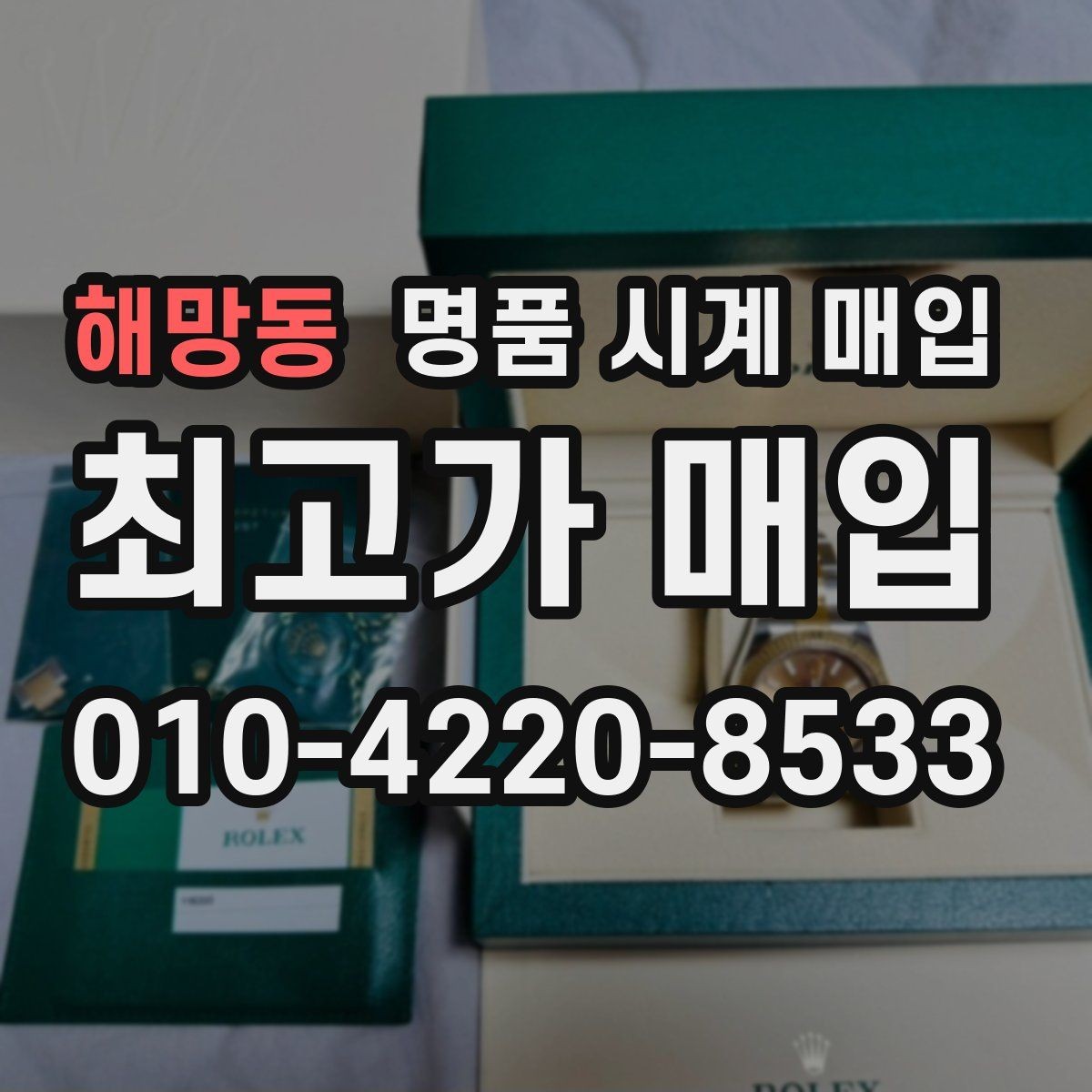 해망동 명품 시계 매입 거래 절차를 깔끔하게 한 번에 정리