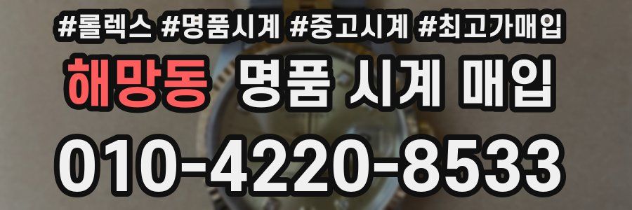 해망동 명품 시계 매입