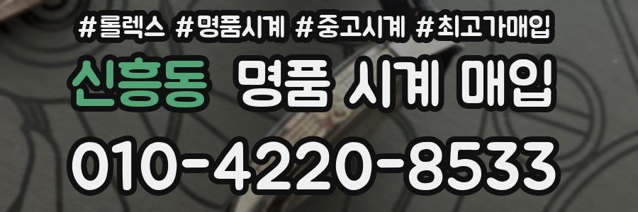 신흥동 명품 시계 매입