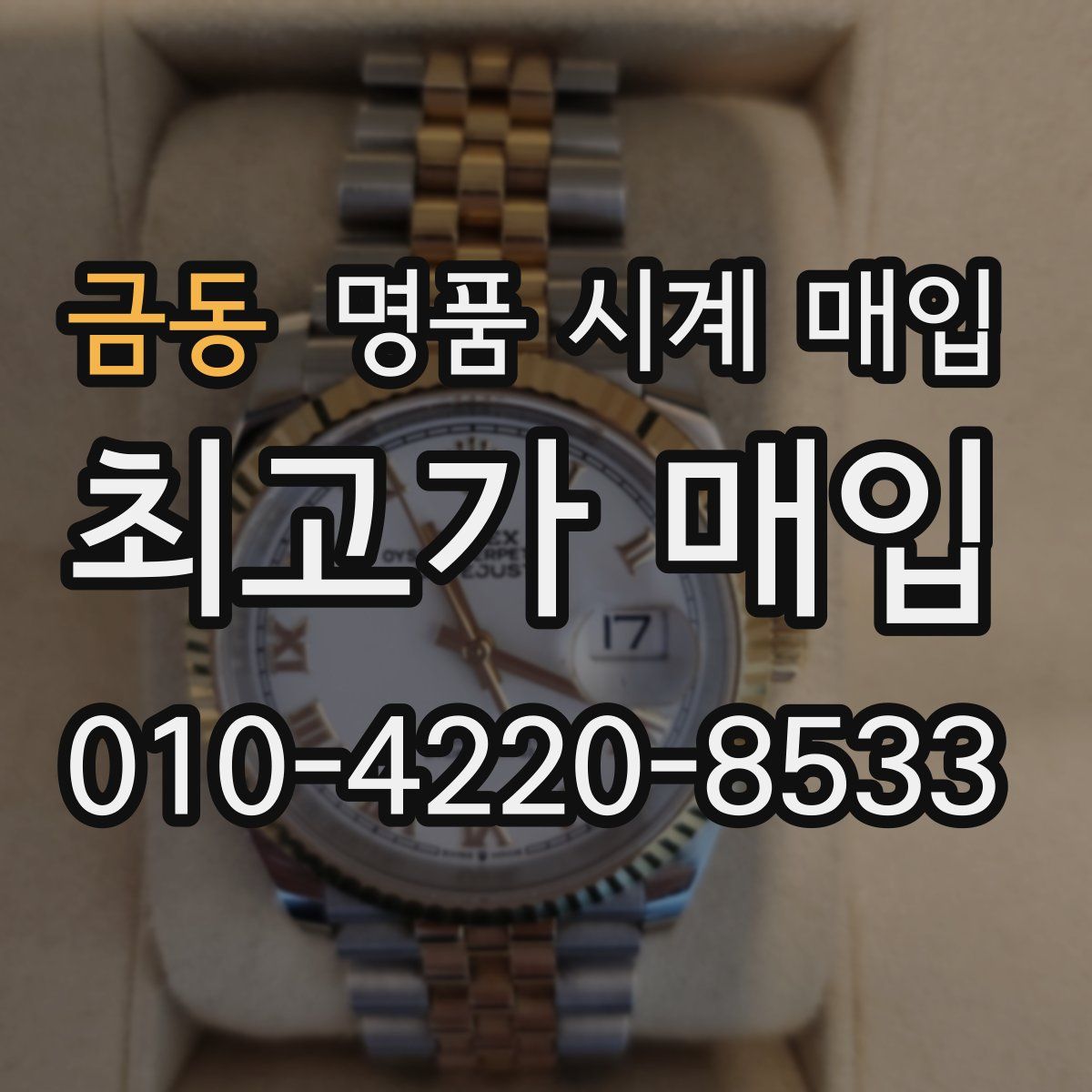 금동 명품 시계 매입