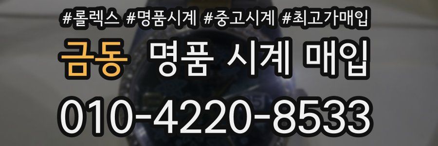 금동 명품 시계 매입