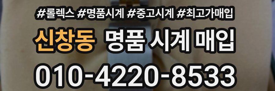 신창동 명품 시계 매입