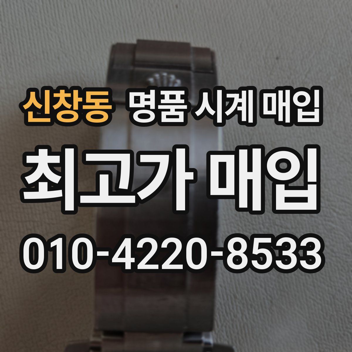 신창동 명품 시계 매입