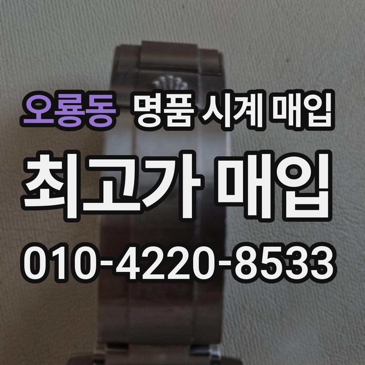오룡동 명품 시계 매입 개인 거래보다 매입이 안전한 이유
