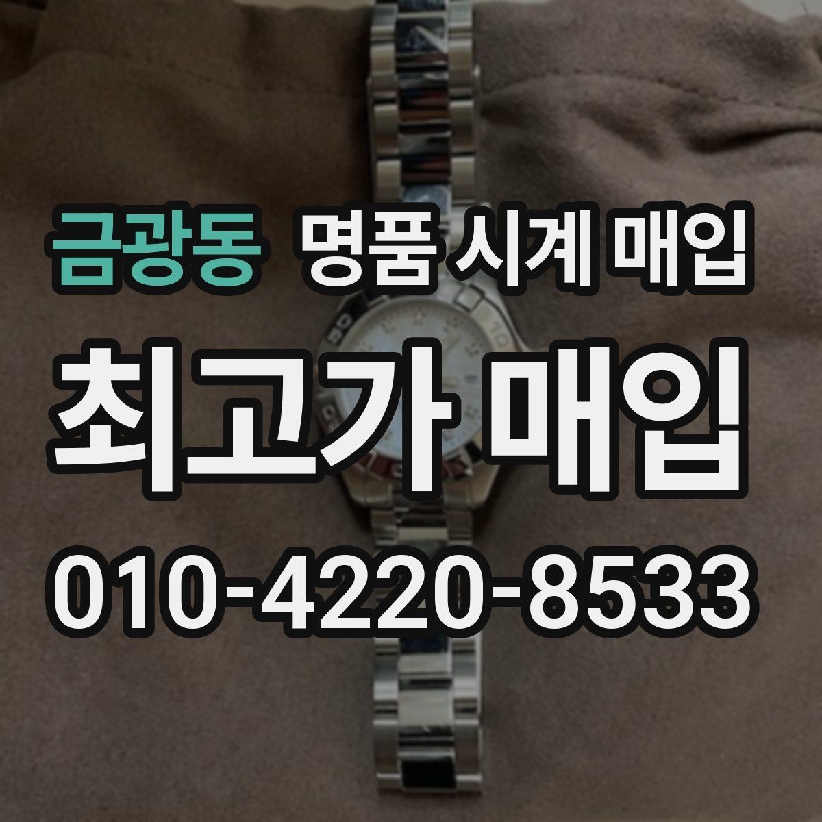 금광동 명품 시계 매입 태그호이어 골드 라인 시세 포인트 정리