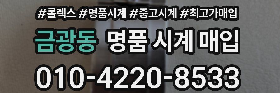 금광동 명품 시계 매입