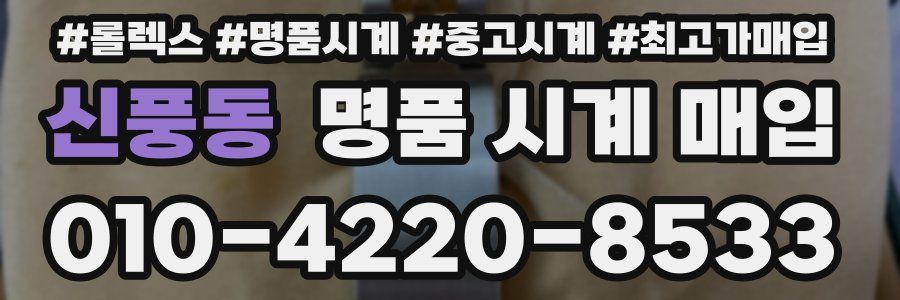 신풍동 명품 시계 매입