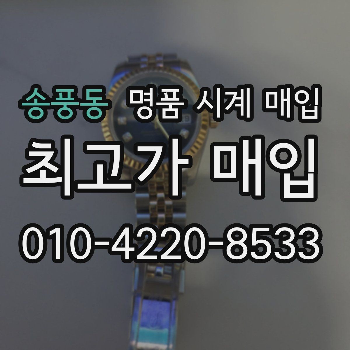 송풍동 명품 시계 매입 견적이 낮아지는 대표 원인 정리