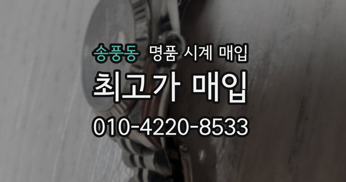 송풍동 명품 시계 매입