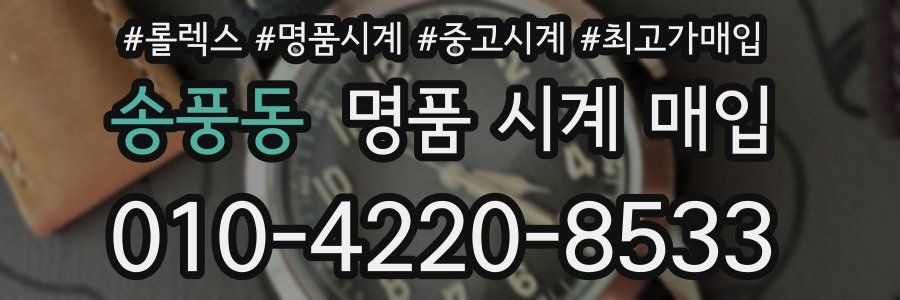 송풍동 명품 시계 매입