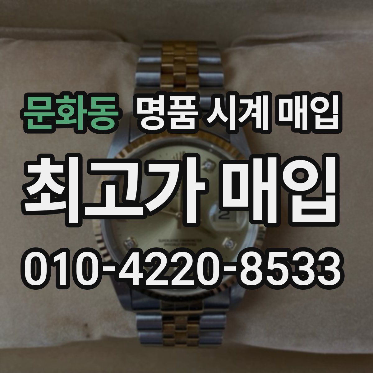 문화동 명품 시계 매입