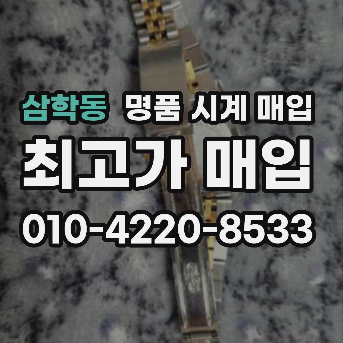 삼학동 명품 시계 매입 거래 당일 분쟁을 줄이는 확인 항목