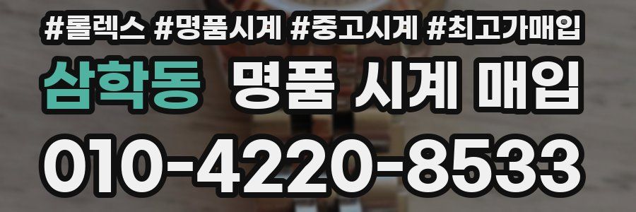 삼학동 명품 시계 매입