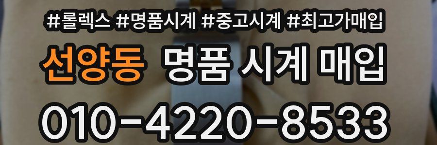 선양동 명품 시계 매입