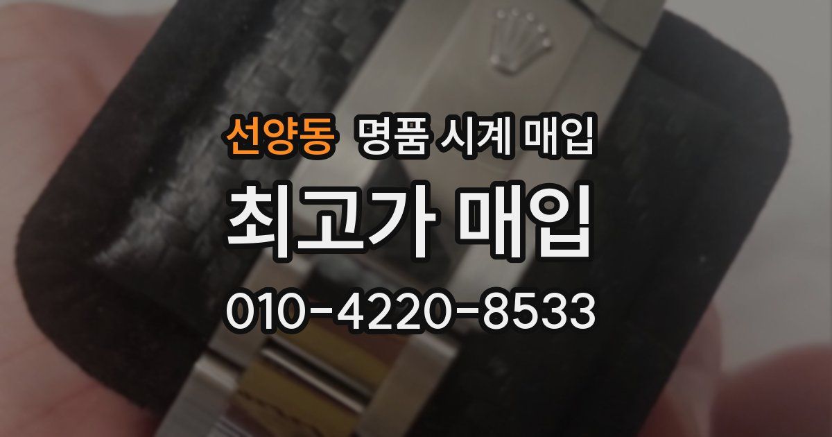 선양동 명품 시계 매입