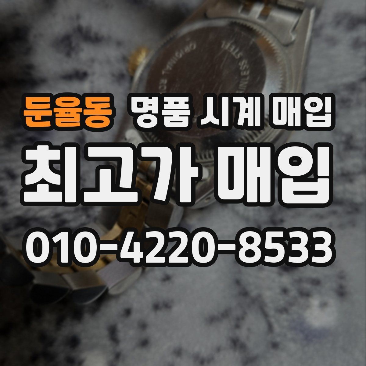 둔율동 명품 시계 매입 야광이 약해졌을 때 사진 촬영 시 체크