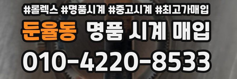 둔율동 명품 시계 매입