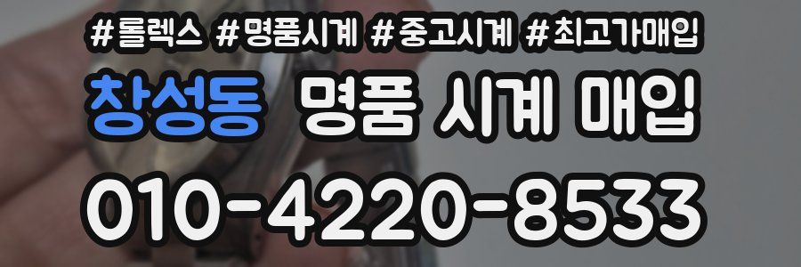 창성동 명품 시계 매입