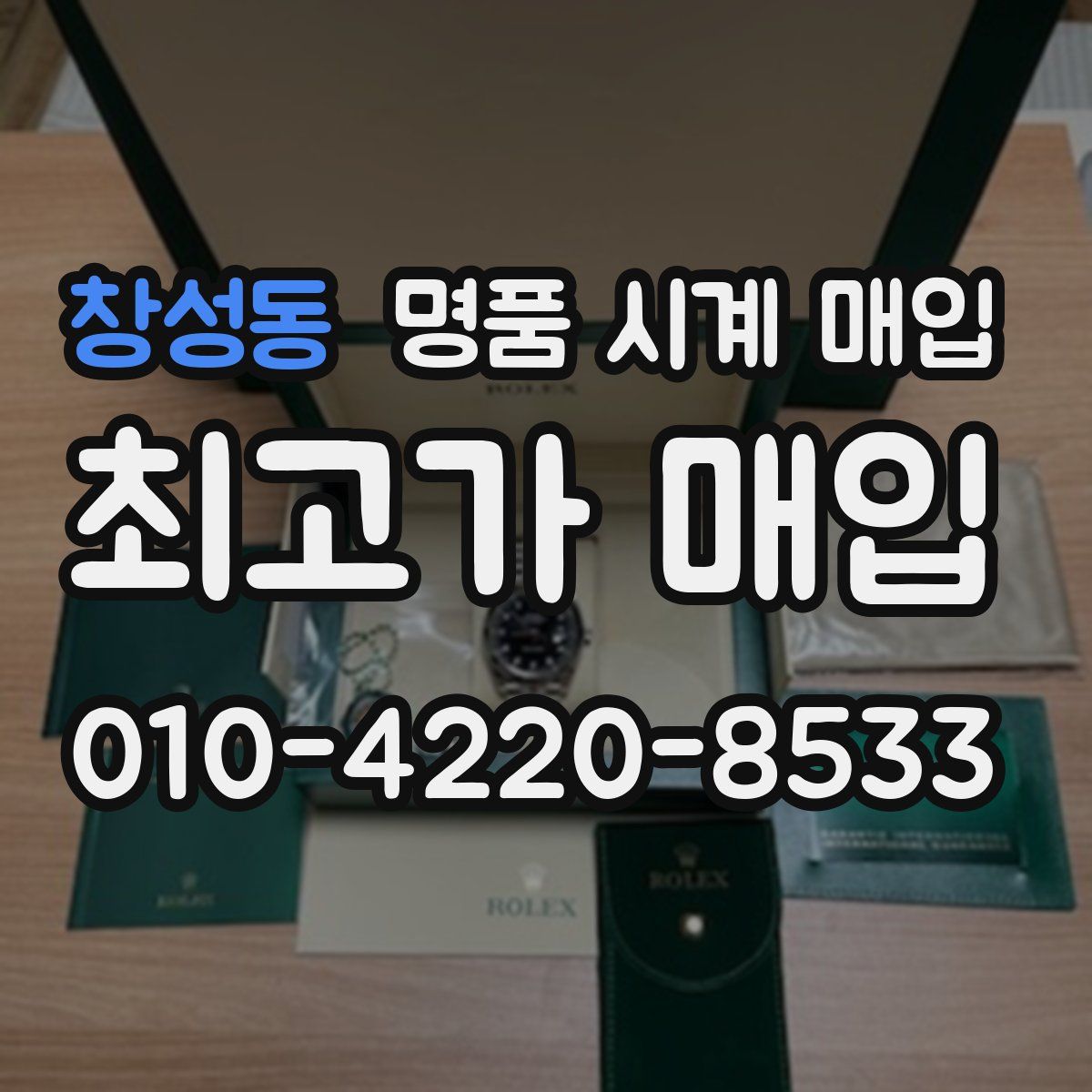 창성동 명품 시계 매입
