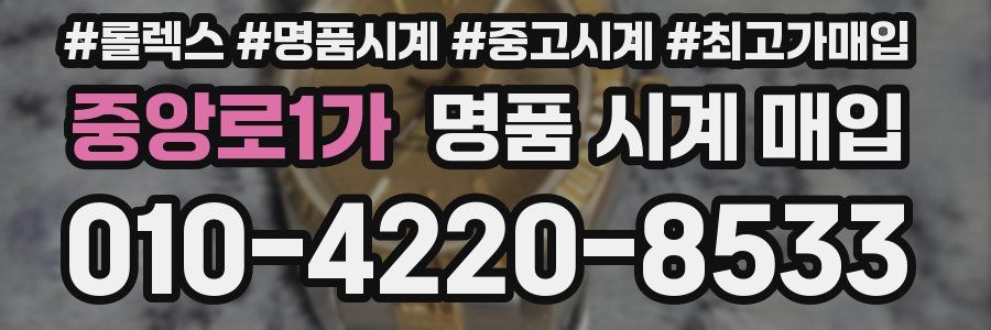 중앙로1가 명품 시계 매입