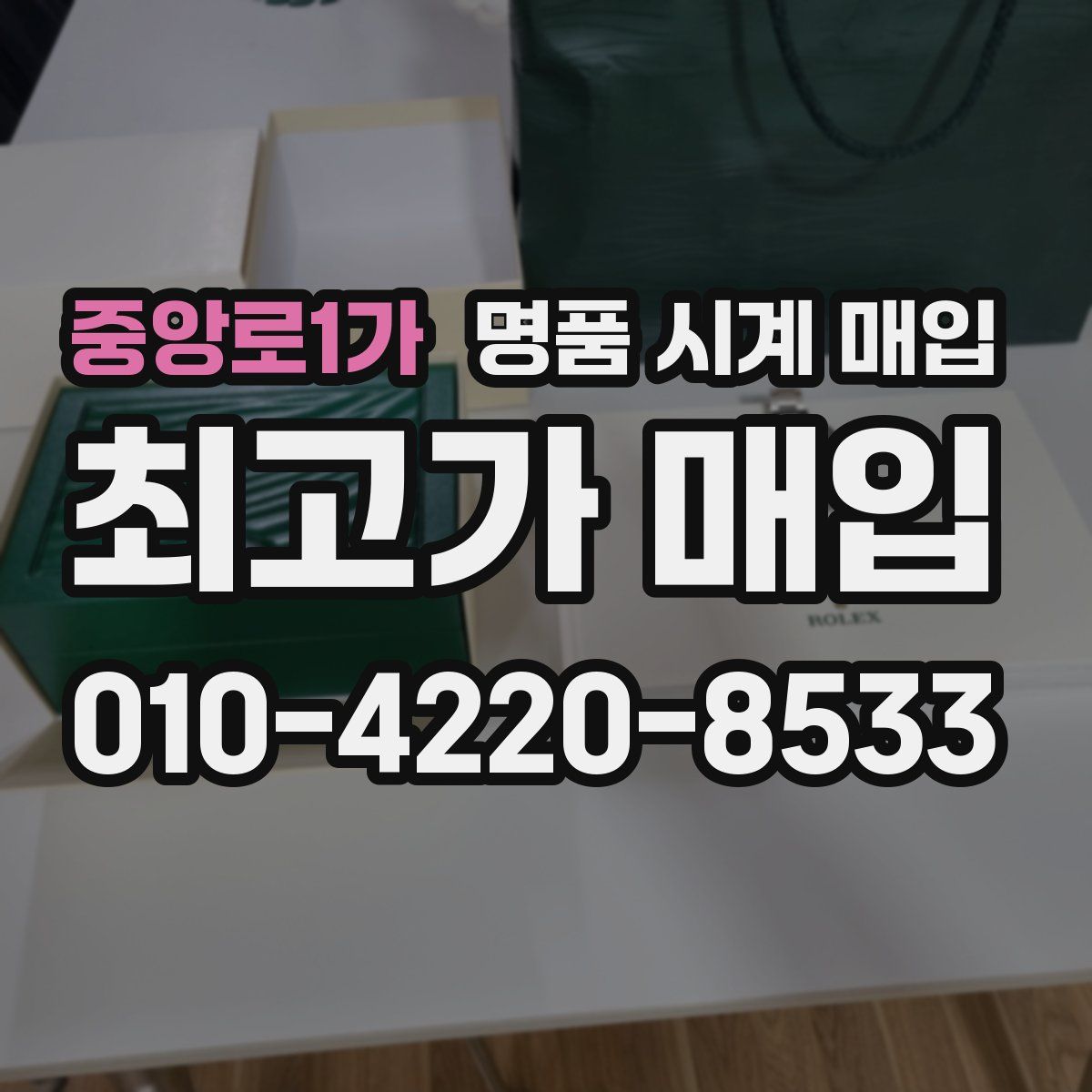 중앙로1가 명품 시계 매입