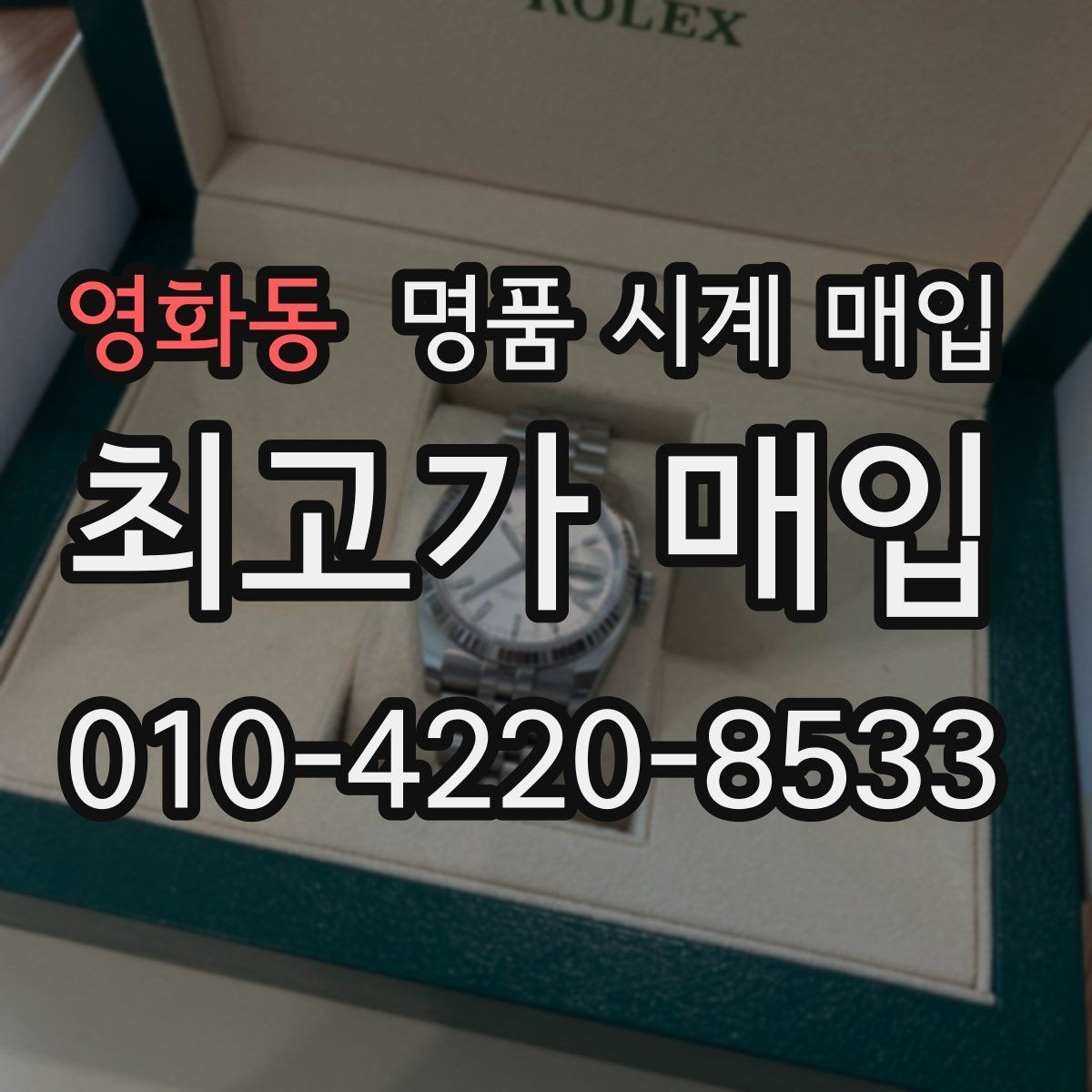 영화동 명품 시계 매입 거래 전 소유 이력 확인이 필요한 이유
