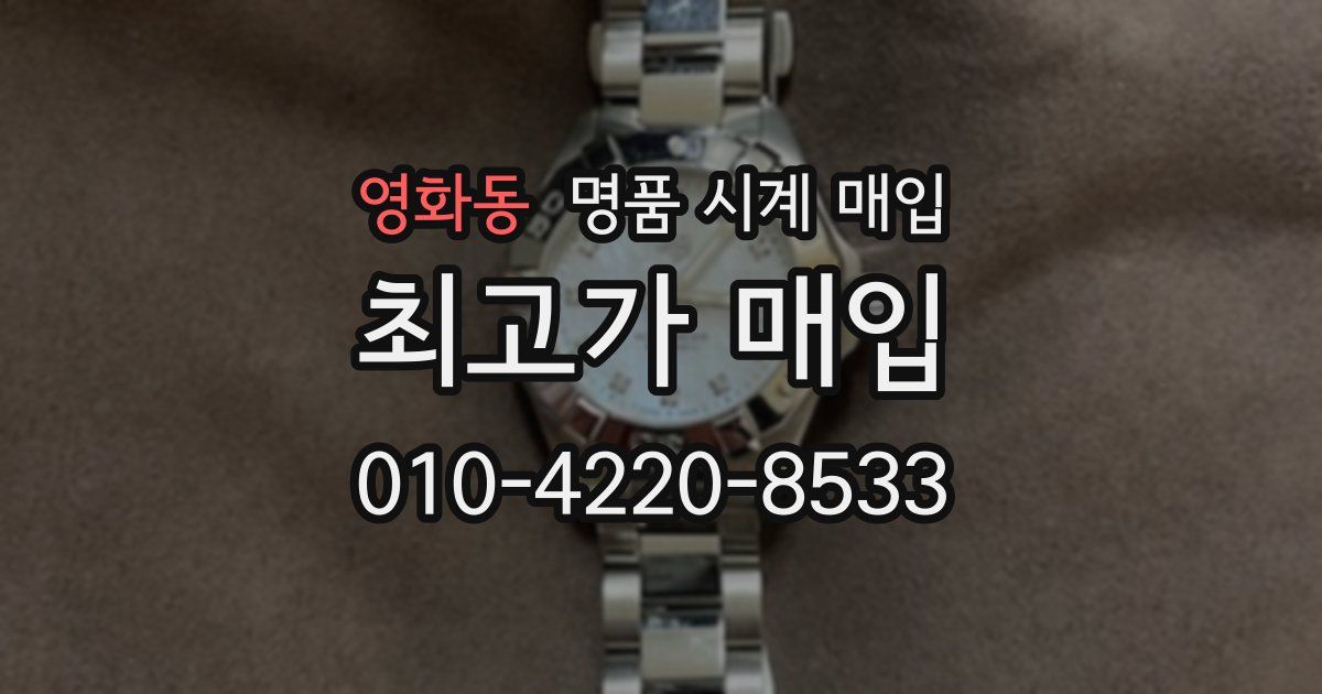 영화동 명품 시계 매입