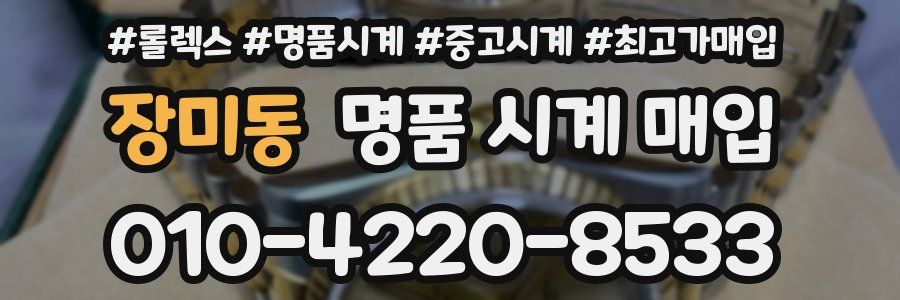장미동 명품 시계 매입
