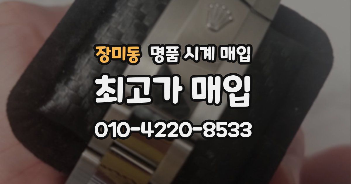 장미동 명품 시계 매입