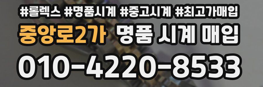 중앙로2가 명품 시계 매입
