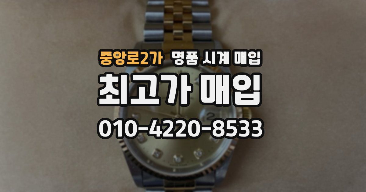 중앙로2가 명품 시계 매입