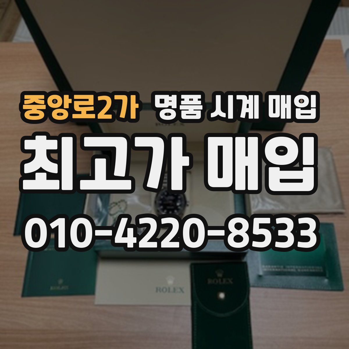 중앙로2가 명품 시계 매입