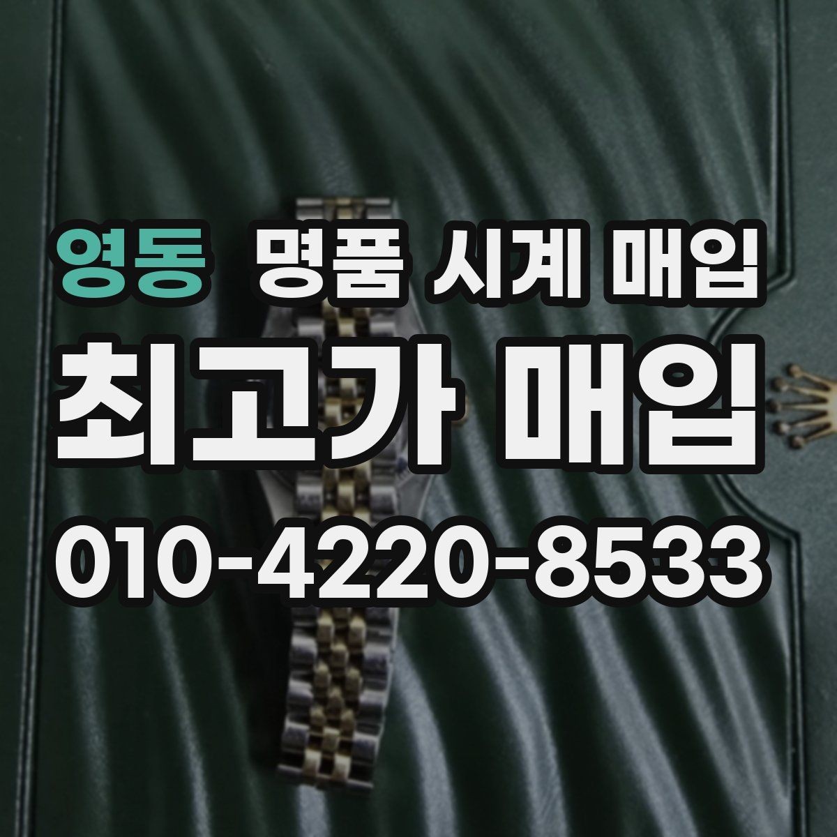 영동 명품 시계 매입 폴리싱 이력 유무에 따라 견적이 달라지는 이유