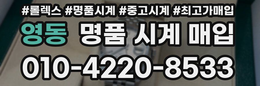 영동 명품 시계 매입