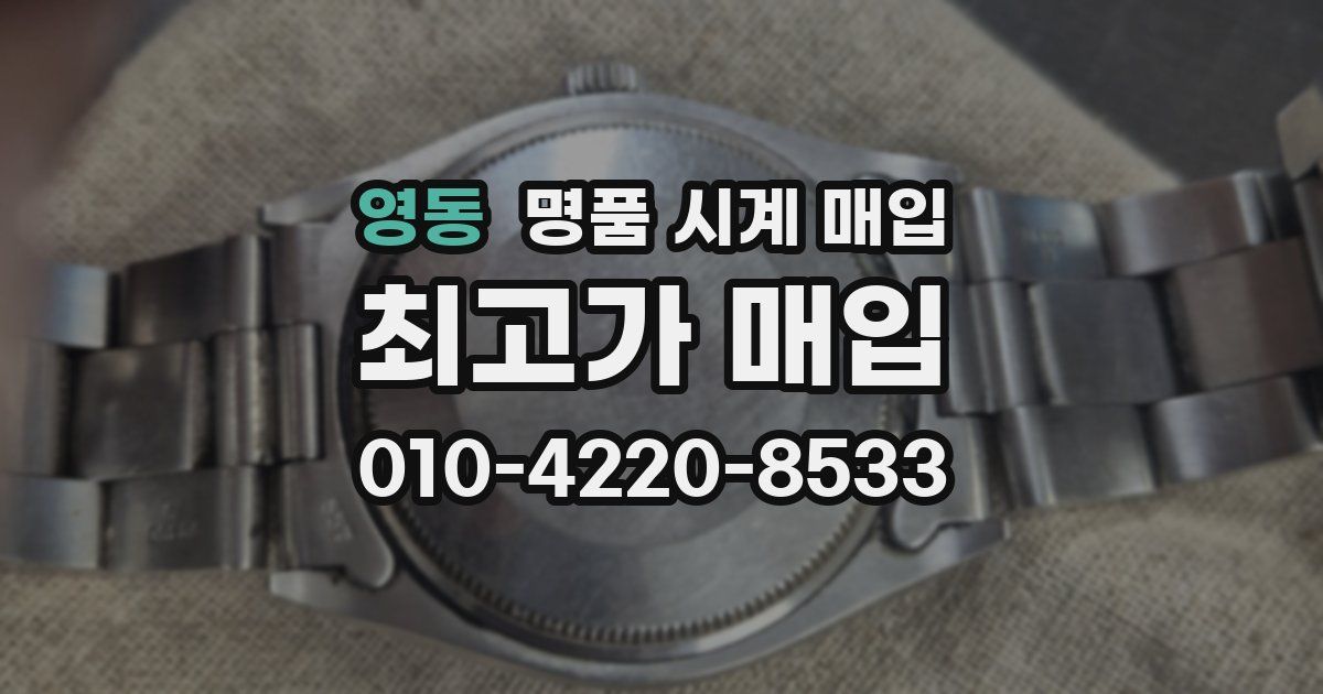 영동 명품 시계 매입