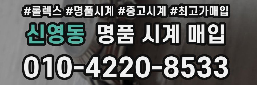 신영동 명품 시계 매입
