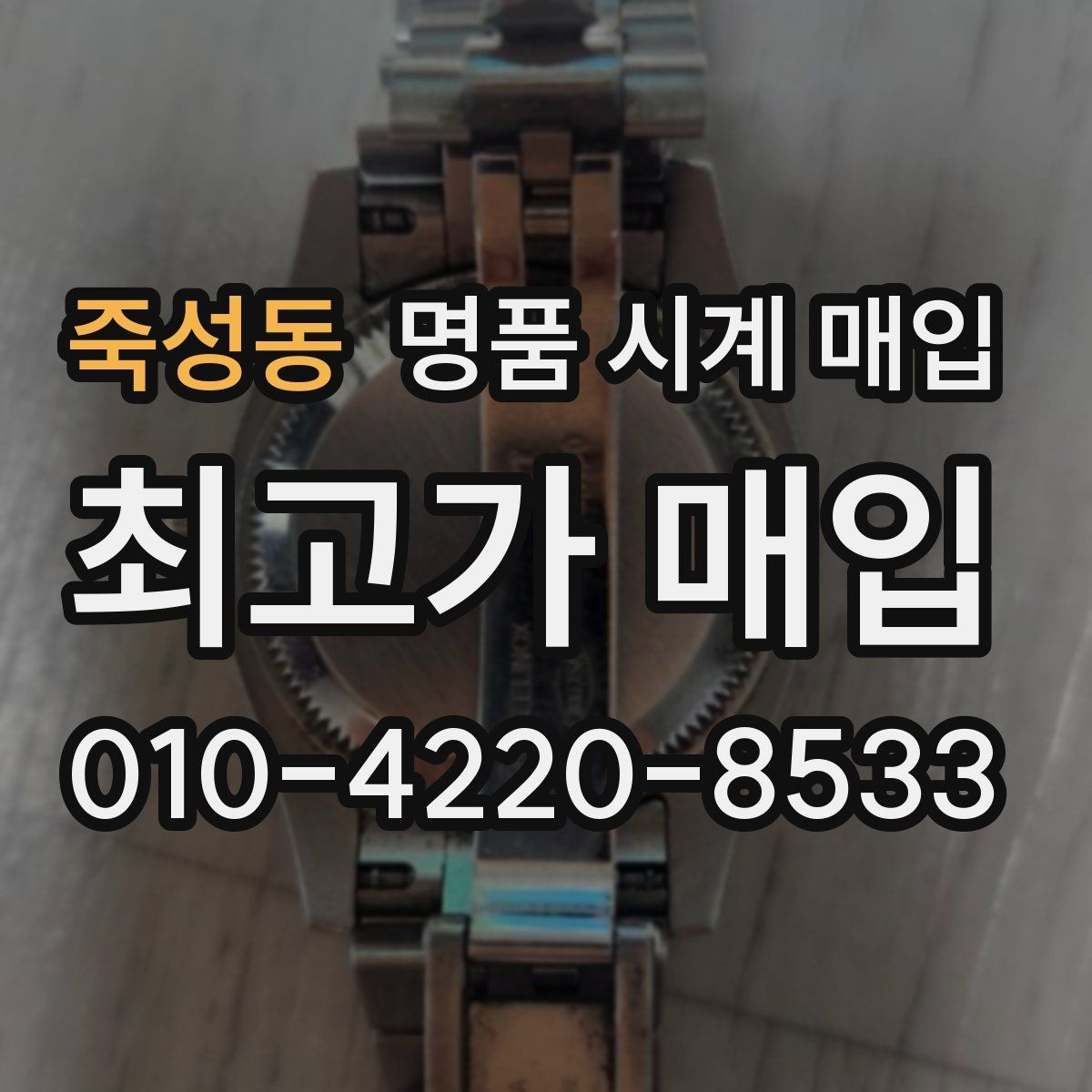 죽성동 명품 시계 매입 용두가 헛도는 느낌일 때 수리 이력 공유가 필요한 이유
