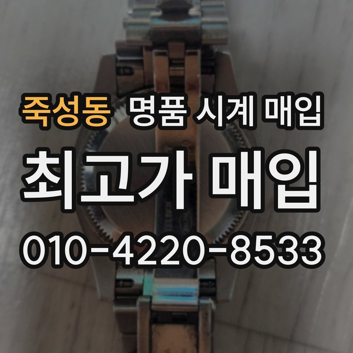 죽성동 명품 시계 매입