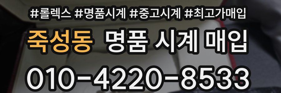죽성동 명품 시계 매입