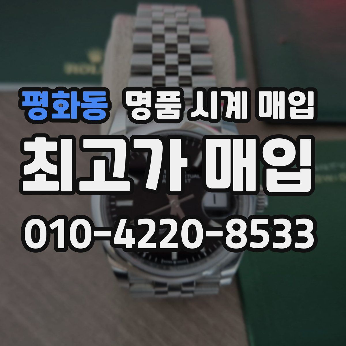 평화동 명품 시계 매입