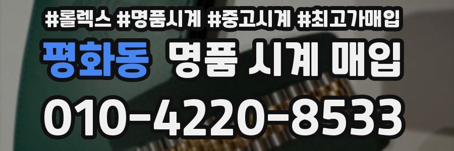 평화동 명품 시계 매입